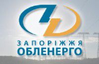 Продавать электричество будет вместо «Запорожьоблэнерго» новая фирма