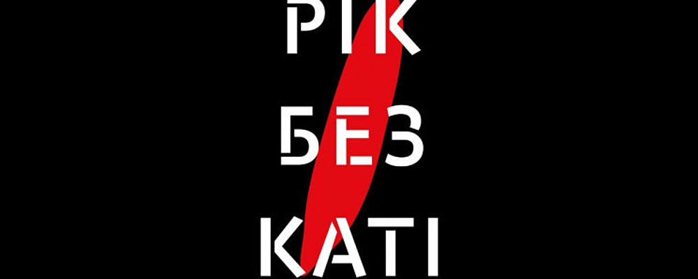 "Год без Кати": В день смерти активистки в Запорожье пройдет акция