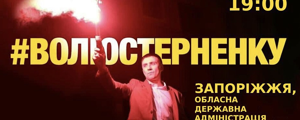 В  Запорожье состоится акция в поддержку осужденного активиста Стерненко