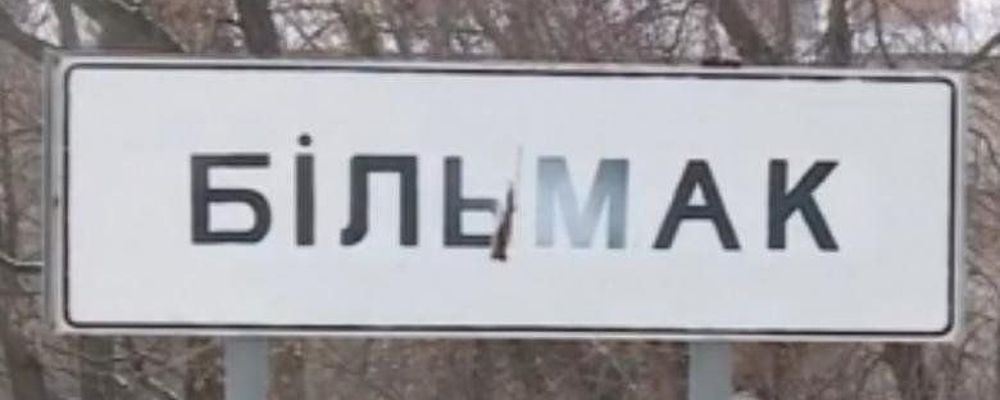 Жителям Бильмака спустя годы борьбы удалось добиться повторного переименования