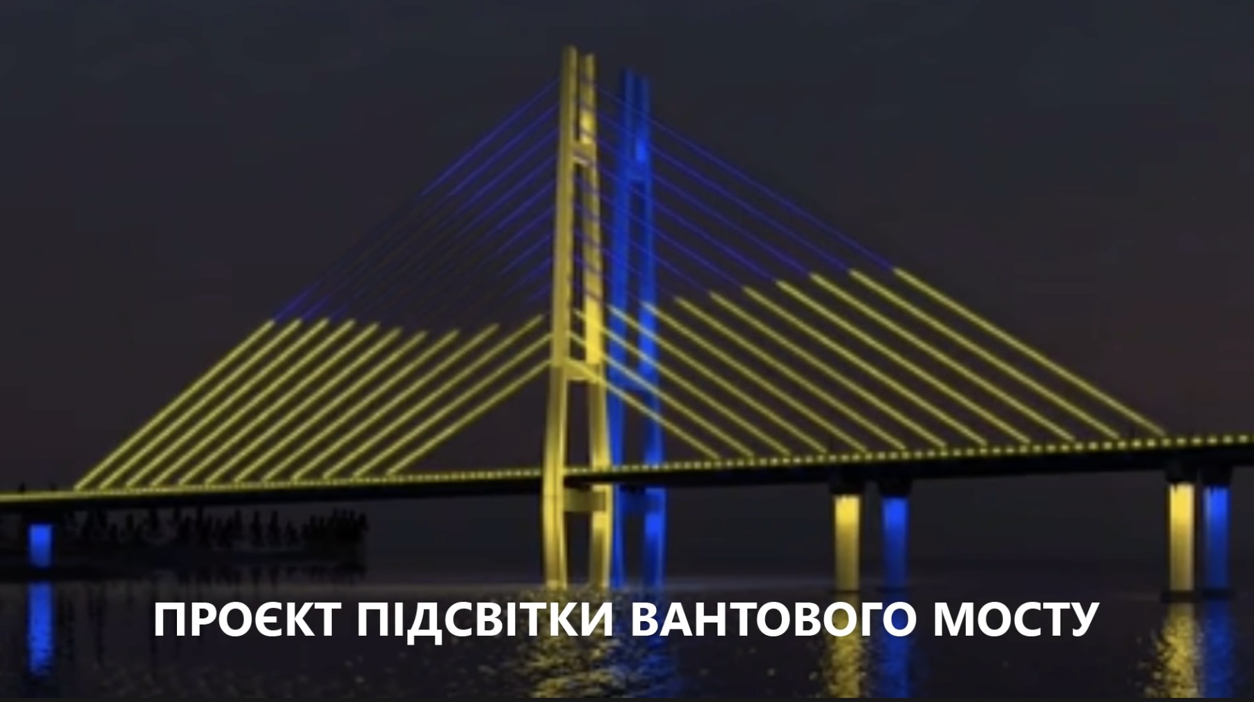 Новый запорожский вантовый мост красиво подсветят (Видео)