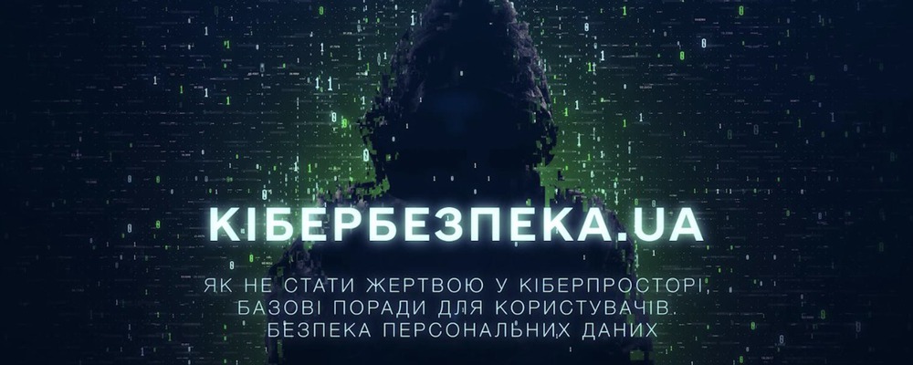 Як захистити свої персональні дані від кіберзлочинців: дивіться чергову серію проєкту «Кібербезпека.UA»